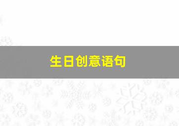 生日创意语句