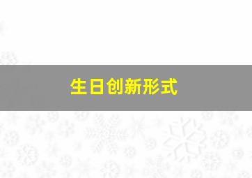 生日创新形式