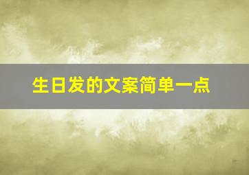 生日发的文案简单一点