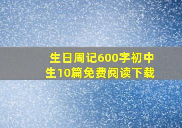 生日周记600字初中生10篇免费阅读下载