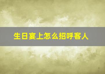 生日宴上怎么招呼客人