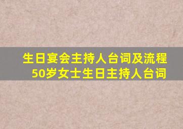 生日宴会主持人台词及流程50岁女士生日主持人台词