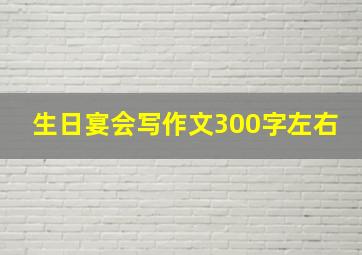 生日宴会写作文300字左右