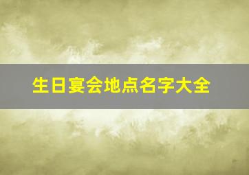 生日宴会地点名字大全