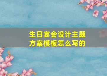 生日宴会设计主题方案模板怎么写的