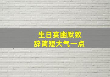 生日宴幽默致辞简短大气一点