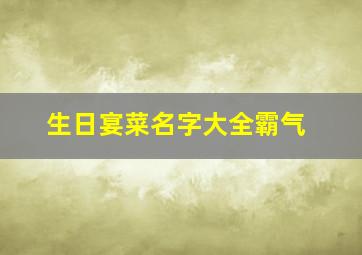 生日宴菜名字大全霸气