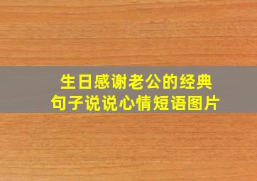 生日感谢老公的经典句子说说心情短语图片