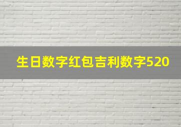 生日数字红包吉利数字520