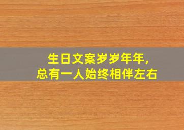 生日文案岁岁年年,总有一人始终相伴左右