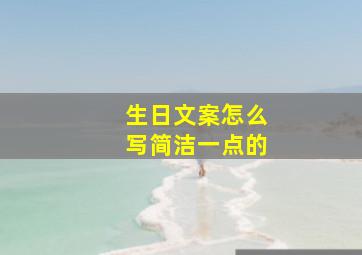 生日文案怎么写简洁一点的