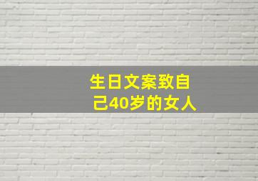 生日文案致自己40岁的女人