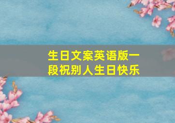 生日文案英语版一段祝别人生日快乐