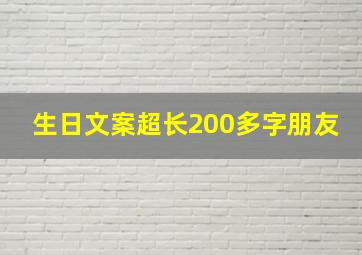 生日文案超长200多字朋友