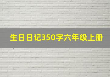 生日日记350字六年级上册