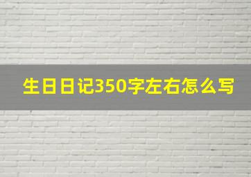 生日日记350字左右怎么写