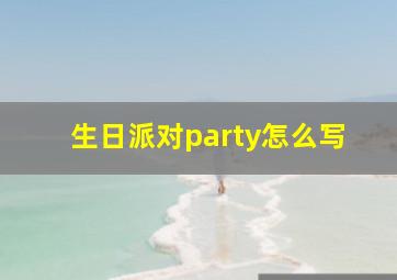 生日派对party怎么写