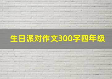 生日派对作文300字四年级