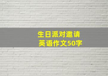 生日派对邀请英语作文50字