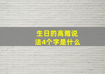 生日的高雅说法4个字是什么