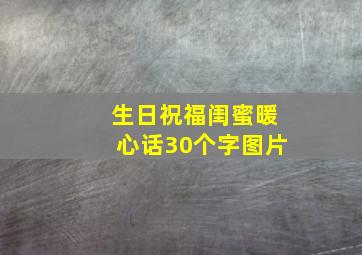 生日祝福闺蜜暖心话30个字图片