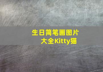 生日简笔画图片大全Kitty猫