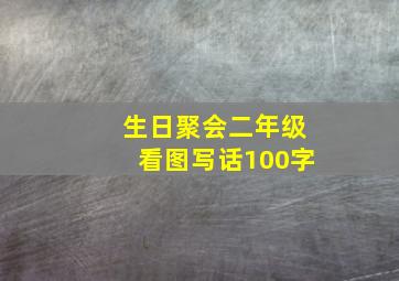 生日聚会二年级看图写话100字