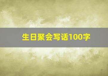 生日聚会写话100字