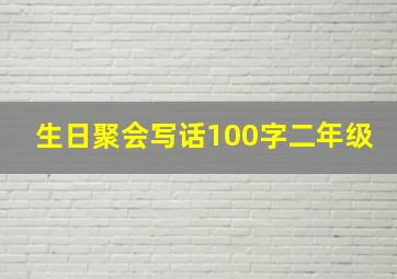 生日聚会写话100字二年级