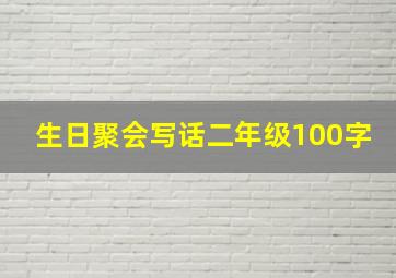 生日聚会写话二年级100字