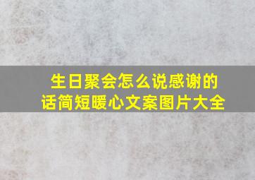 生日聚会怎么说感谢的话简短暖心文案图片大全