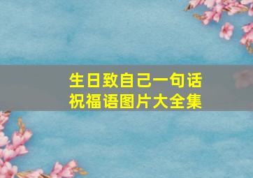 生日致自己一句话祝福语图片大全集