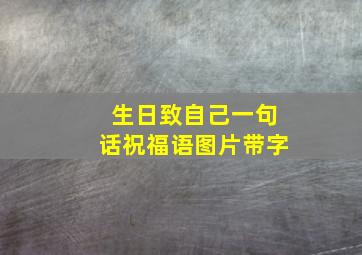 生日致自己一句话祝福语图片带字