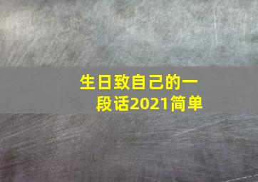 生日致自己的一段话2021简单