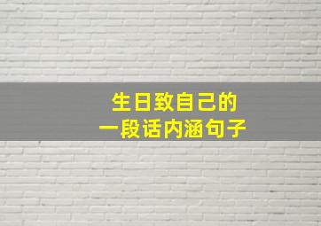 生日致自己的一段话内涵句子