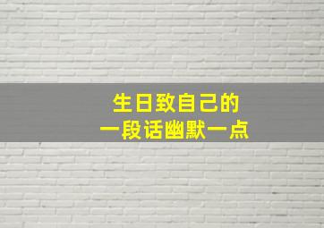 生日致自己的一段话幽默一点