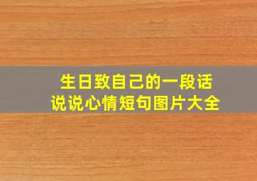 生日致自己的一段话说说心情短句图片大全