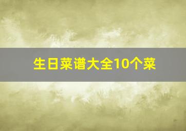 生日菜谱大全10个菜