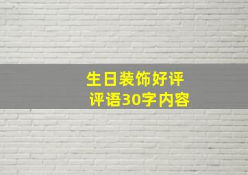 生日装饰好评评语30字内容