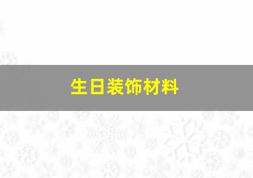 生日装饰材料