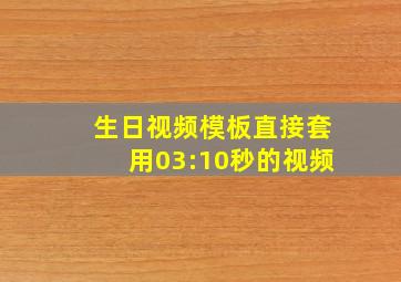 生日视频模板直接套用03:10秒的视频