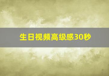 生日视频高级感30秒