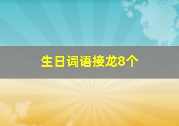 生日词语接龙8个