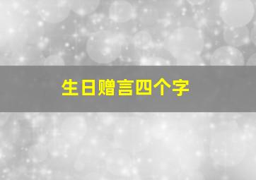 生日赠言四个字