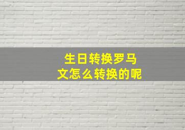 生日转换罗马文怎么转换的呢