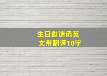 生日邀请函英文带翻译10字