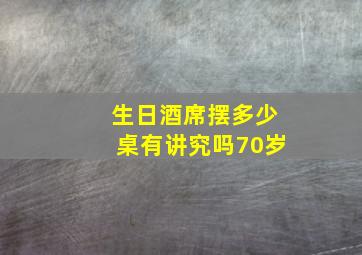 生日酒席摆多少桌有讲究吗70岁