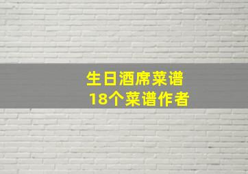 生日酒席菜谱18个菜谱作者