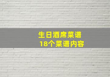 生日酒席菜谱18个菜谱内容