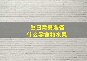 生日需要准备什么零食和水果